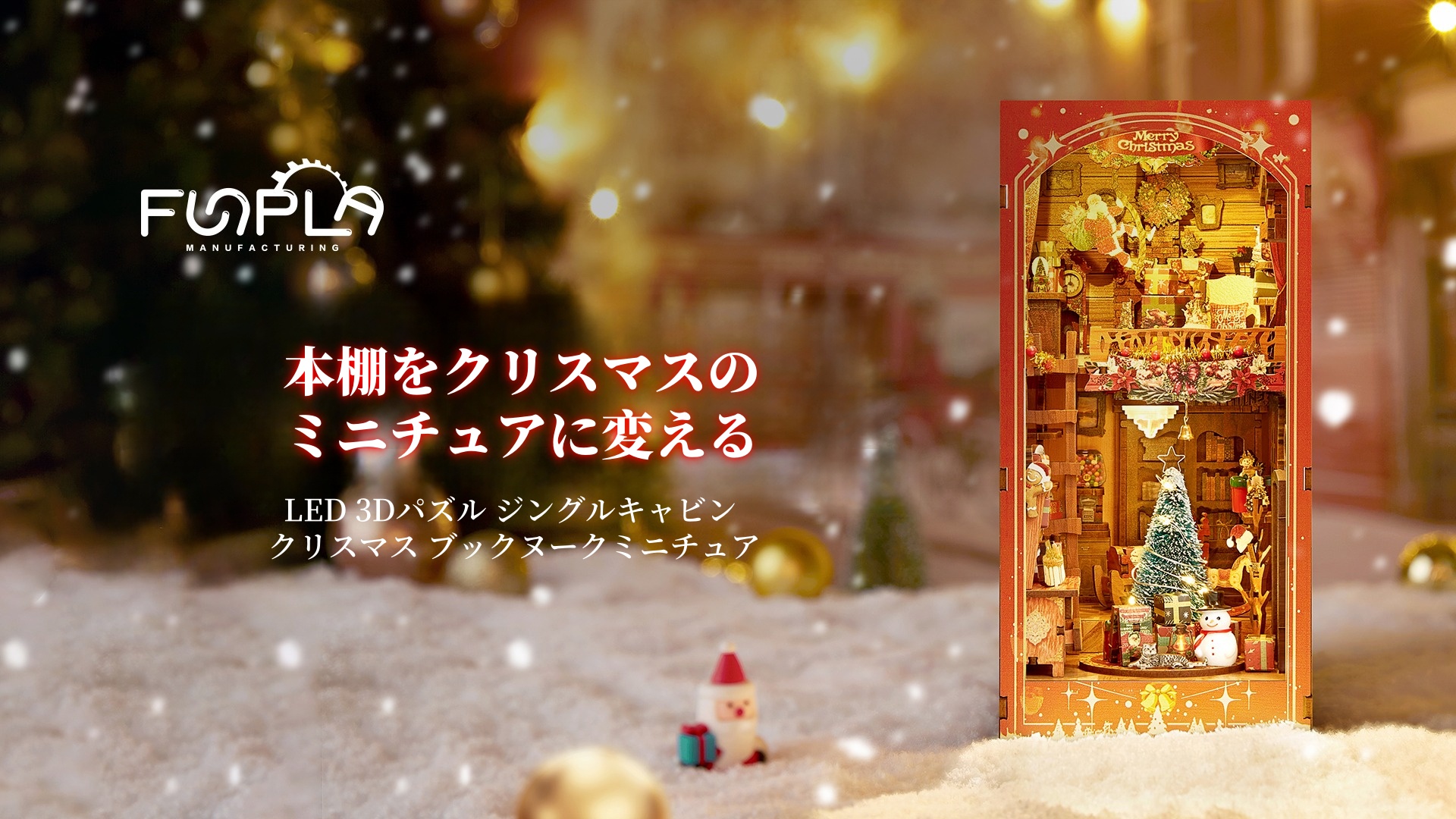 Amazon.co.jp: FUNPOLA ブックヌック キット Booknook 木製パズル DIY